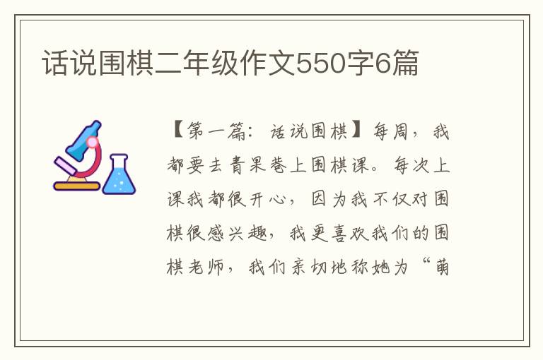 话说围棋二年级作文550字6篇