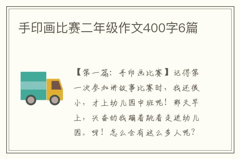 手印画比赛二年级作文400字6篇