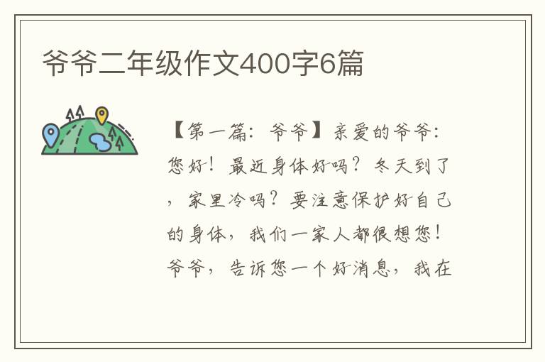 爷爷二年级作文400字6篇