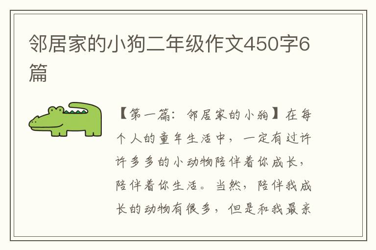 邻居家的小狗二年级作文450字6篇