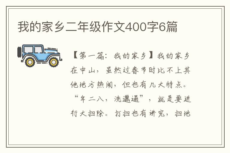 我的家乡二年级作文400字6篇