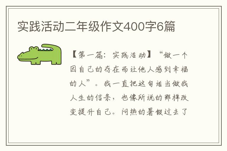 实践活动二年级作文400字6篇