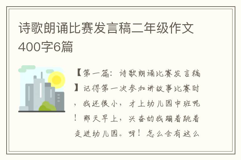 诗歌朗诵比赛发言稿二年级作文400字6篇