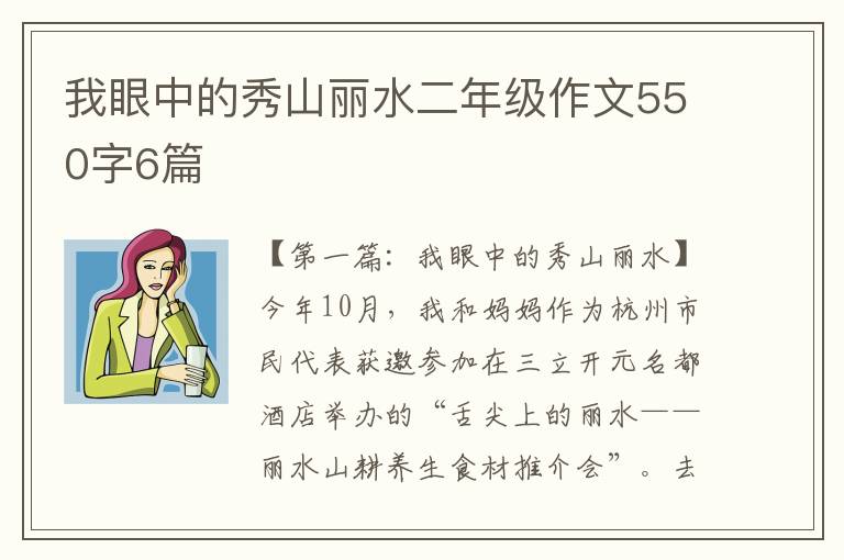 我眼中的秀山丽水二年级作文550字6篇