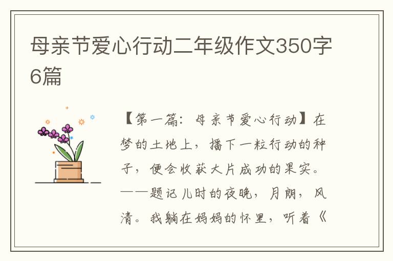 母亲节爱心行动二年级作文350字6篇