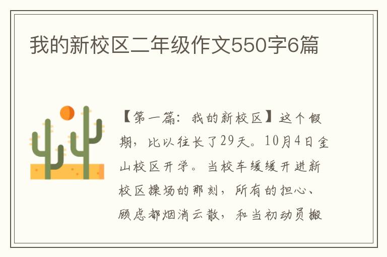 我的新校区二年级作文550字6篇