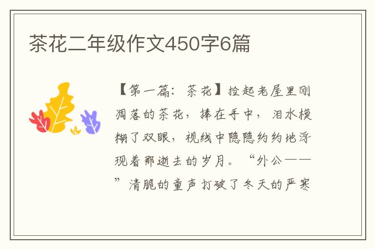 茶花二年级作文450字6篇