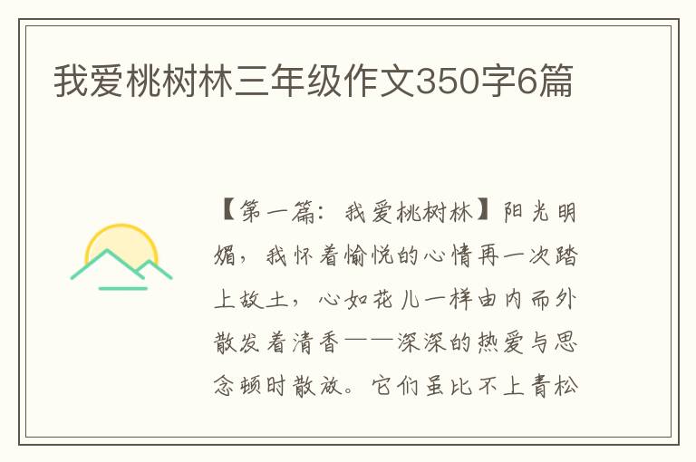 我爱桃树林三年级作文350字6篇