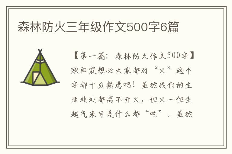 森林防火三年级作文500字6篇