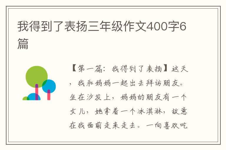 我得到了表扬三年级作文400字6篇