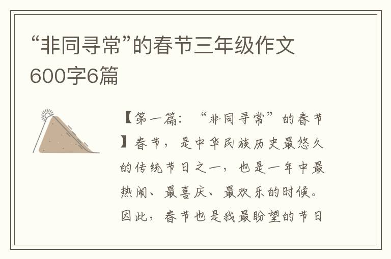 “非同寻常”的春节三年级作文600字6篇