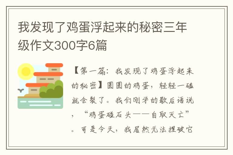 我发现了鸡蛋浮起来的秘密三年级作文300字6篇