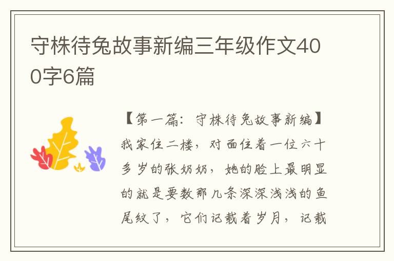 守株待兔故事新编三年级作文400字6篇