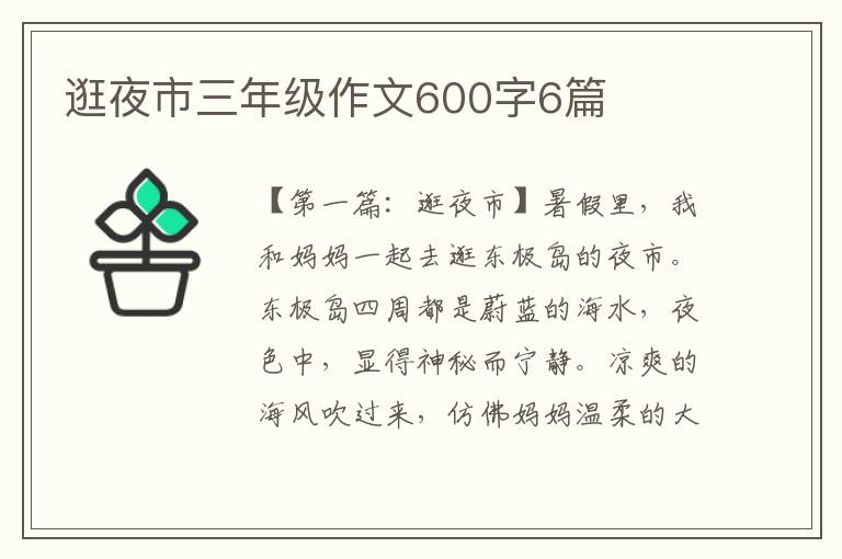 逛夜市三年级作文600字6篇