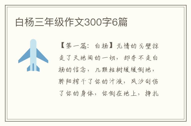 白杨三年级作文300字6篇