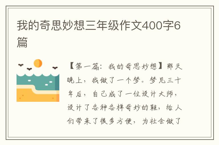 我的奇思妙想三年级作文400字6篇