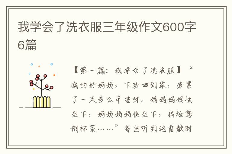 我学会了洗衣服三年级作文600字6篇