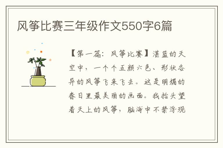 风筝比赛三年级作文550字6篇