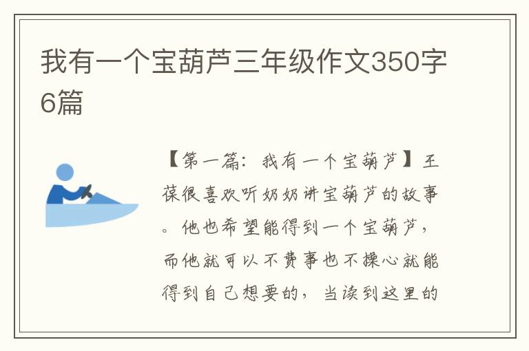 我有一个宝葫芦三年级作文350字6篇