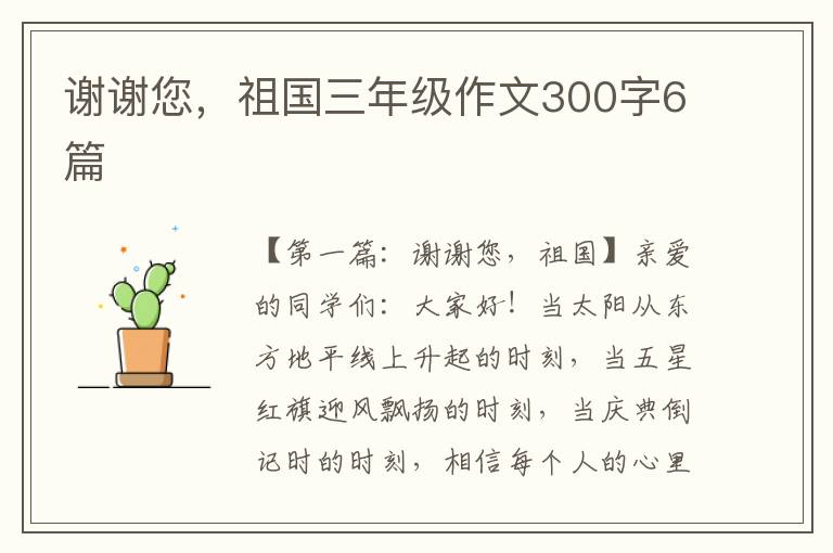 谢谢您，祖国三年级作文300字6篇