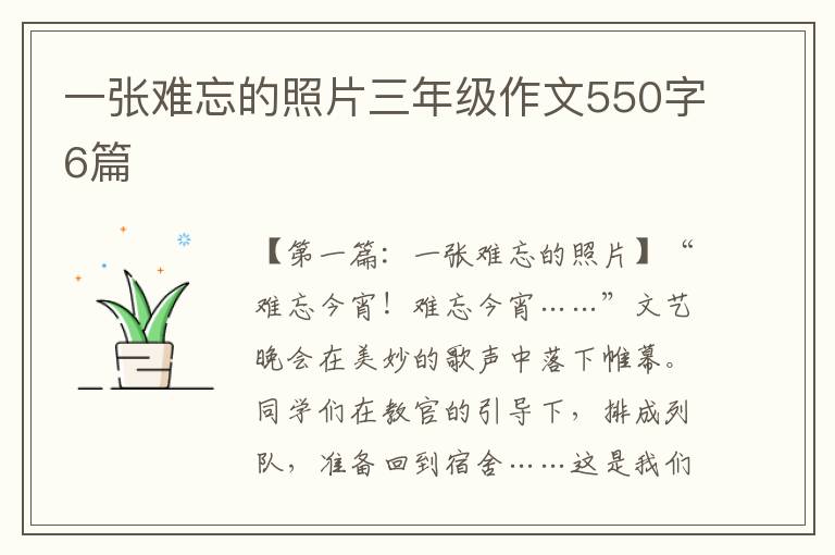 一张难忘的照片三年级作文550字6篇