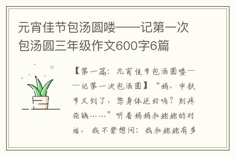 元宵佳节包汤圆喽——记第一次包汤圆三年级作文600字6篇