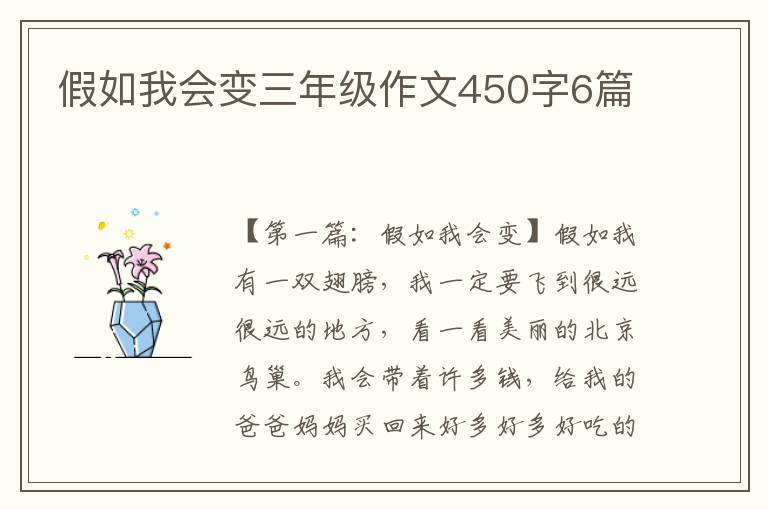 假如我会变三年级作文450字6篇