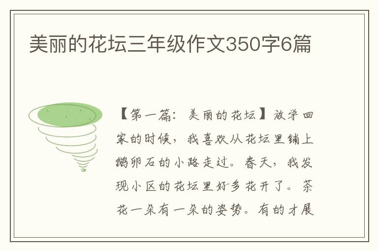 美丽的花坛三年级作文350字6篇