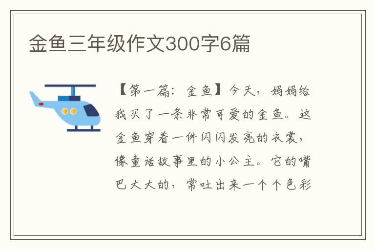 金鱼三年级作文300字6篇