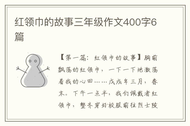 红领巾的故事三年级作文400字6篇