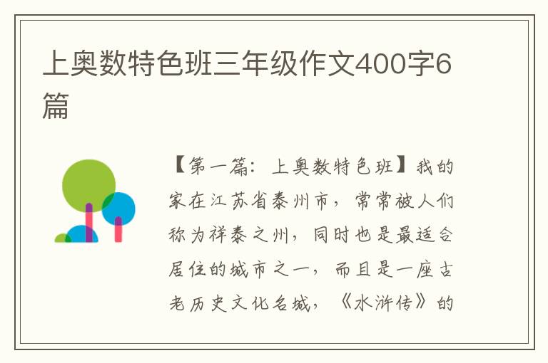 上奥数特色班三年级作文400字6篇