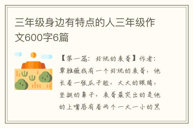 三年级身边有特点的人三年级作文600字6篇