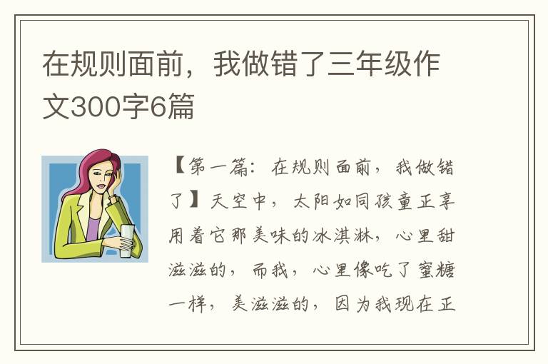 在规则面前，我做错了三年级作文300字6篇