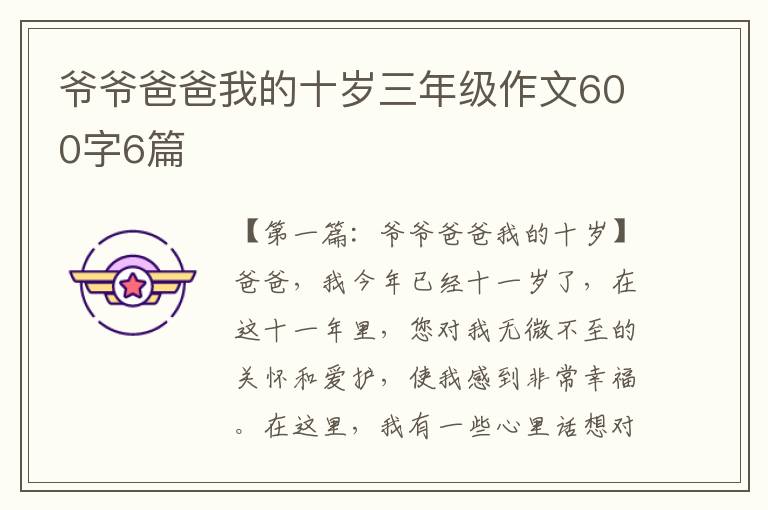 爷爷爸爸我的十岁三年级作文600字6篇