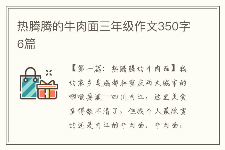 热腾腾的牛肉面三年级作文350字6篇