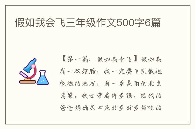 假如我会飞三年级作文500字6篇