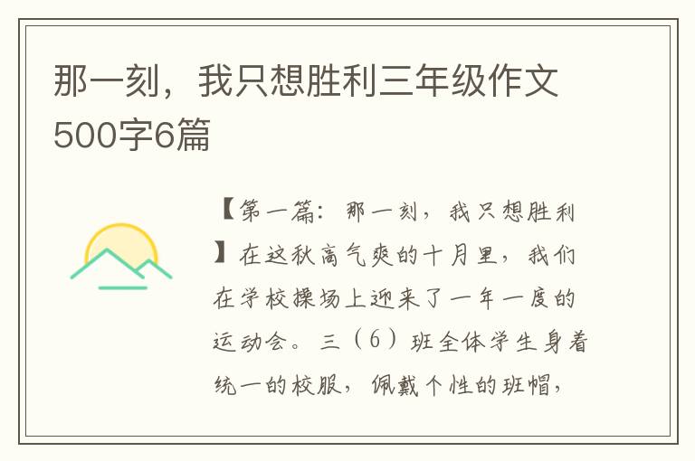 那一刻，我只想胜利三年级作文500字6篇