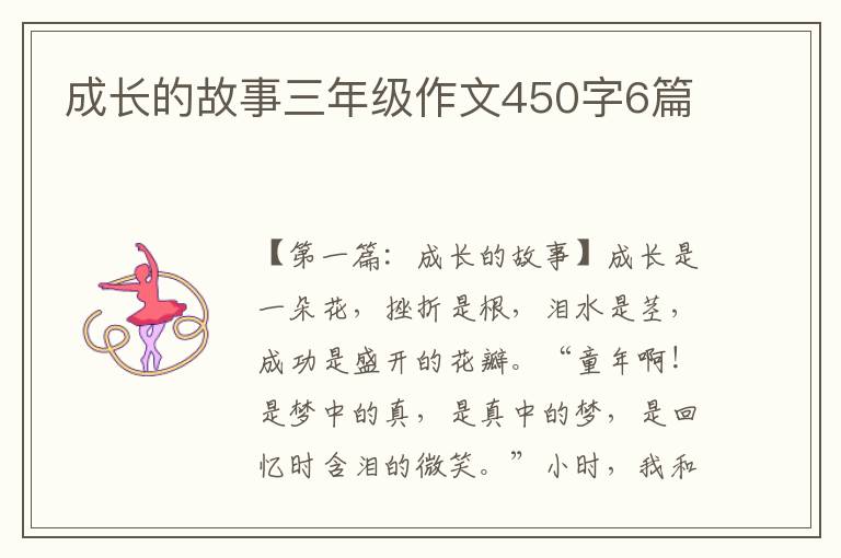 成长的故事三年级作文450字6篇