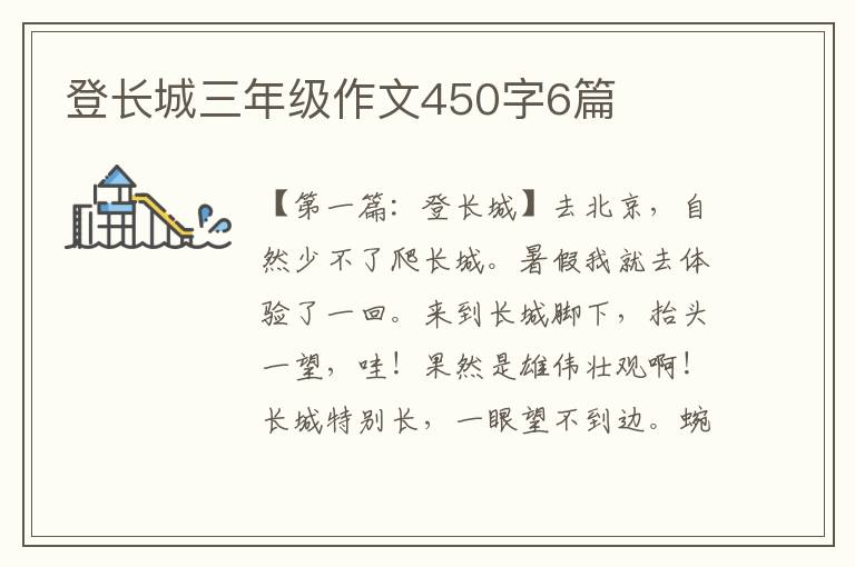 登长城三年级作文450字6篇