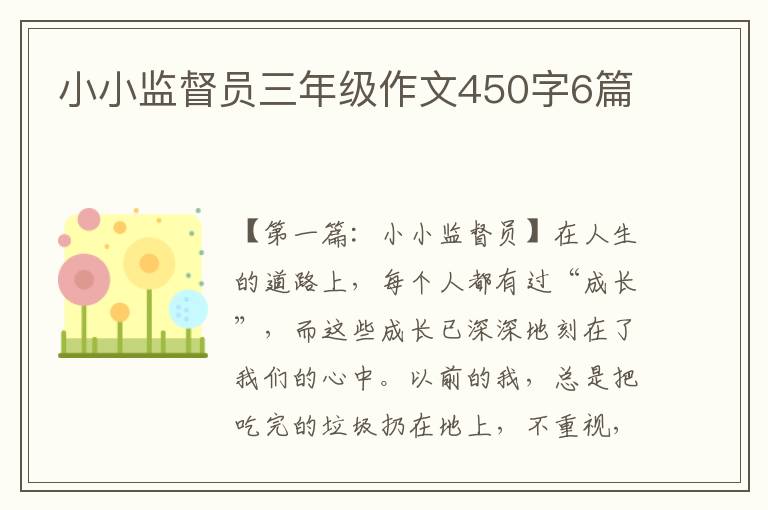 小小监督员三年级作文450字6篇