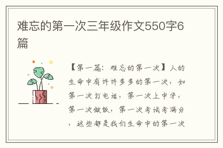 难忘的第一次三年级作文550字6篇