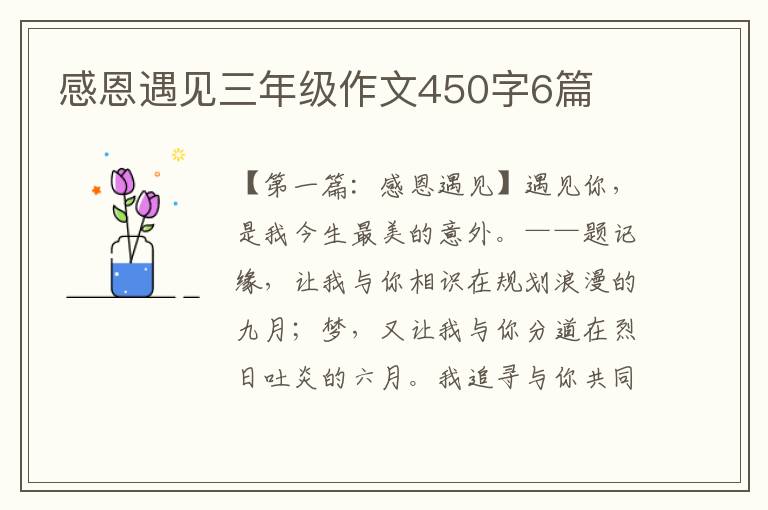 感恩遇见三年级作文450字6篇