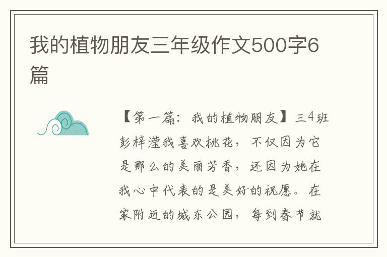 我的植物朋友三年级作文500字6篇