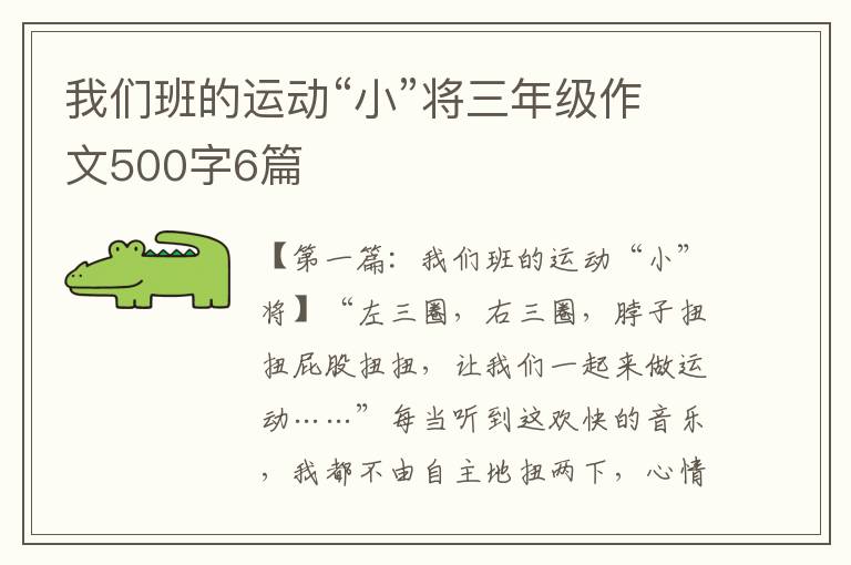 我们班的运动“小”将三年级作文500字6篇