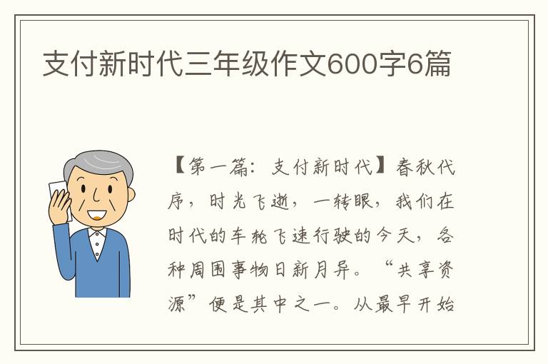 支付新时代三年级作文600字6篇