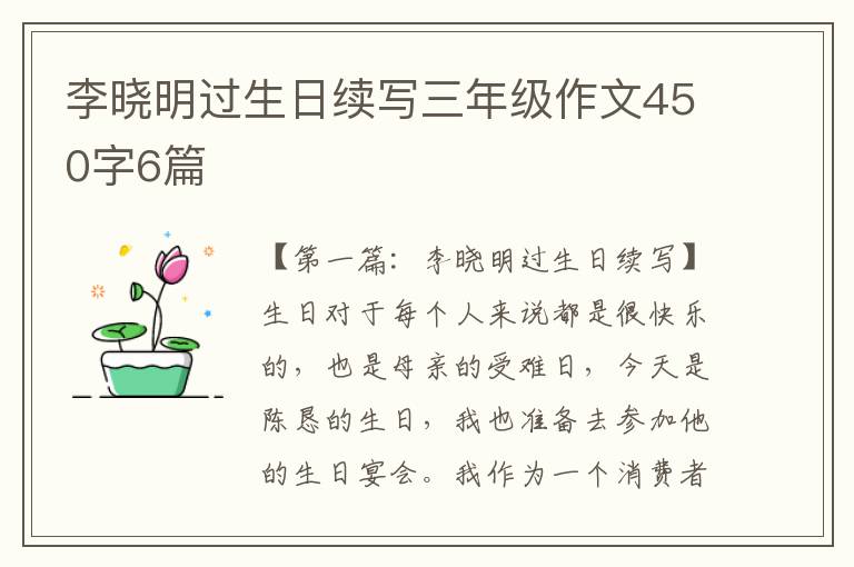 李晓明过生日续写三年级作文450字6篇