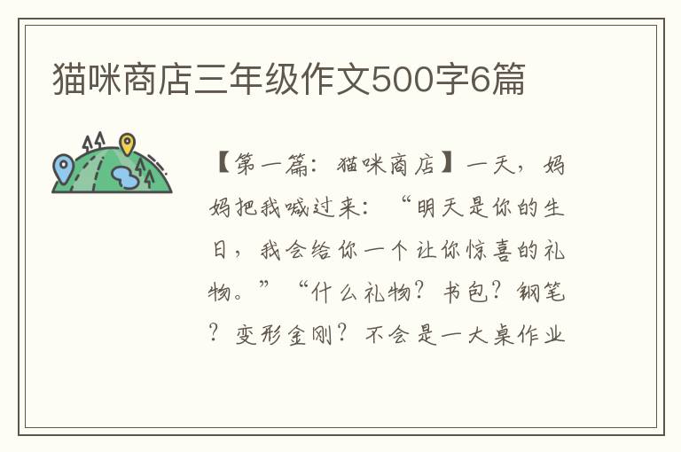 猫咪商店三年级作文500字6篇