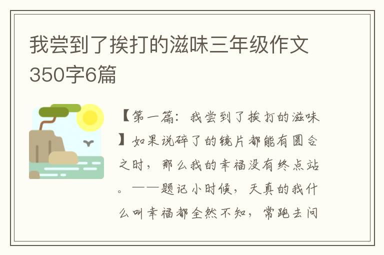 我尝到了挨打的滋味三年级作文350字6篇