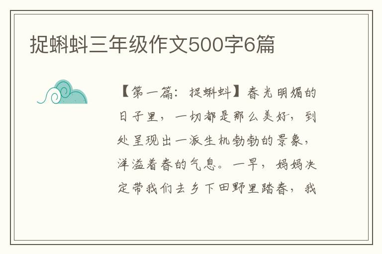 捉蝌蚪三年级作文500字6篇