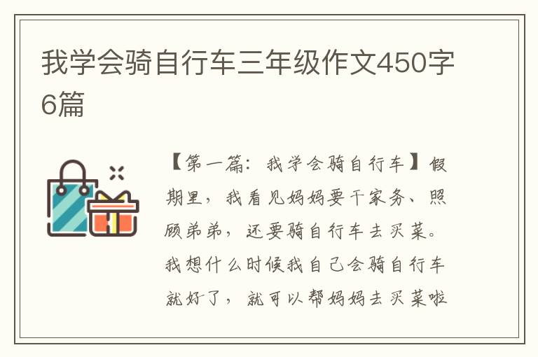 我学会骑自行车三年级作文450字6篇